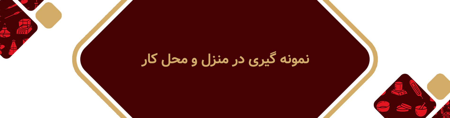 نمونه گیری در منزل و محل کار شما
